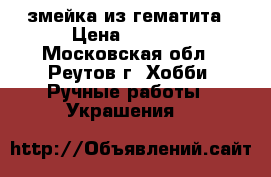 змейка из гематита › Цена ­ 1 000 - Московская обл., Реутов г. Хобби. Ручные работы » Украшения   